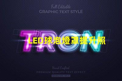 LED球泡燈罩提升照明效果的關鍵設計