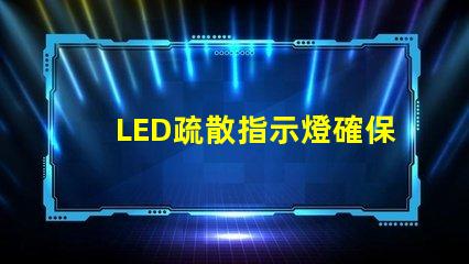 LED疏散指示燈確保安全疏散的關鍵設備