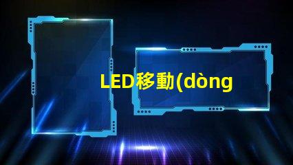 LED移動(dòng)燈靈活照明解決方案,提升現(xiàn)場(chǎng)效果
