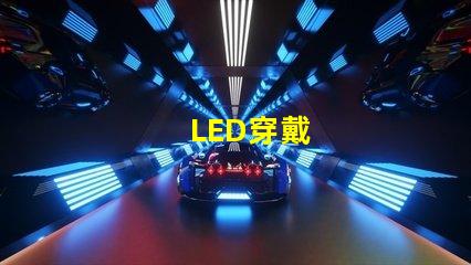 LED穿戴