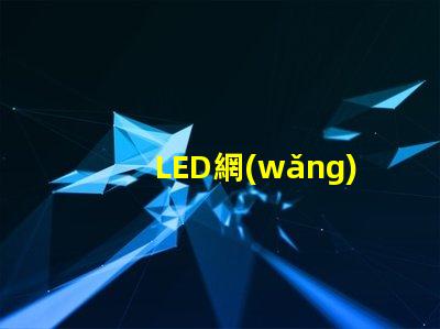LED網(wǎng)球場燈提高比賽性能的最佳選擇