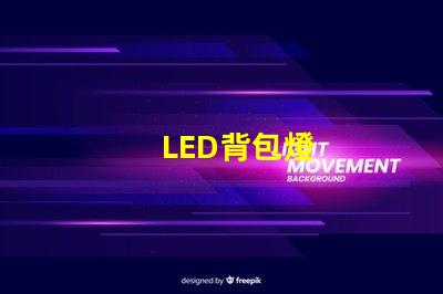 LED背包燈