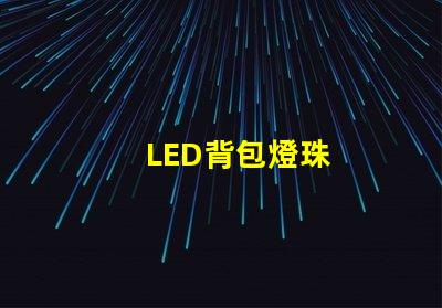 LED背包燈珠