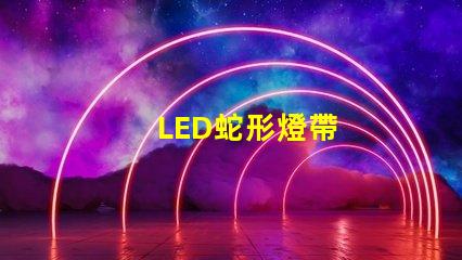 LED蛇形燈帶