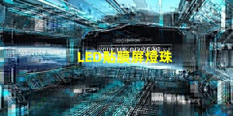 LED貼膜屏燈珠