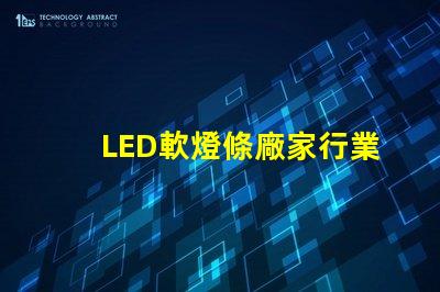LED軟燈條廠家行業領先的軟燈條生產商揭秘