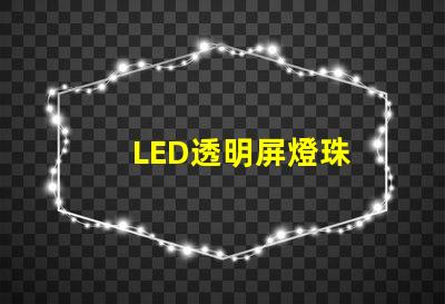 LED透明屏燈珠