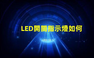 LED開關指示燈如何選擇最適合的LED開關指示燈