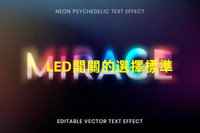 LED開關的選擇標準是什么如何選擇最適合的LED開關