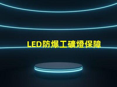 LED防爆工礦燈保障安全的高效照明選擇,你準備好了嗎
