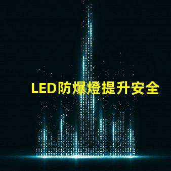 LED防爆燈提升安全性的高效照明方案,您準備好了嗎
