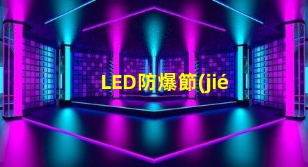 LED防爆節(jié)能燈提升安全性與能效的最佳選擇