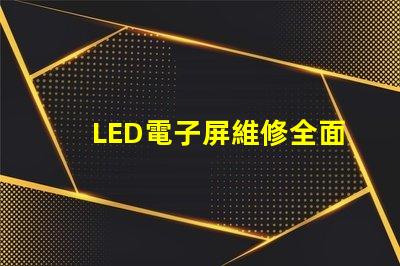 LED電子屏維修全面解析維修技巧與常見故障