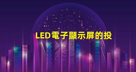 LED電子顯示屏的投資回報率如何揭示LED顯示屏盈利潛力的秘密
