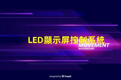 LED顯示屏控制系統提升顯示效果的關鍵技術解析