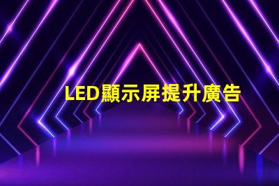 LED顯示屏提升廣告效果的關鍵技術揭秘