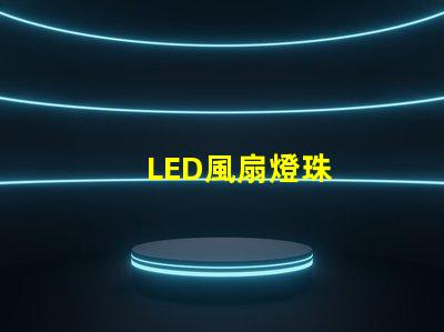 LED風扇燈珠