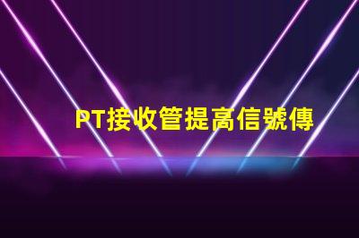 PT接收管提高信號傳輸效率的關鍵組件