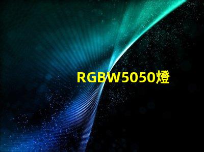 RGBW5050燈