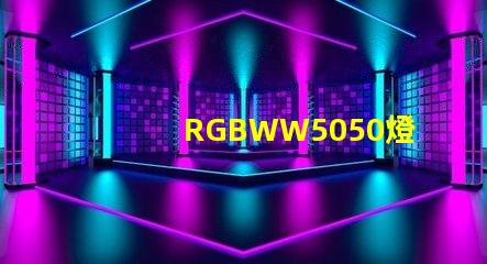 RGBWW5050燈珠