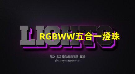 RGBWW五合一燈珠