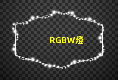 RGBW燈