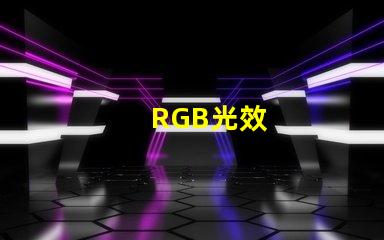 RGB光效