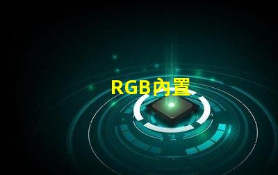 RGB內置