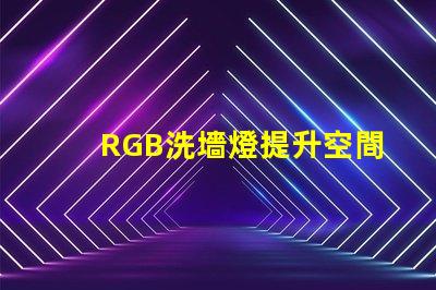 RGB洗墻燈提升空間氛圍的最佳選擇