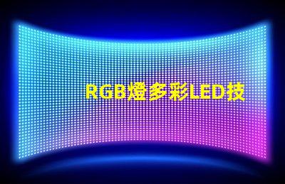 RGB燈多彩LED技術(shù)的未來趨勢(shì)是什么