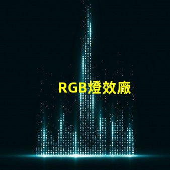 RGB燈效廠