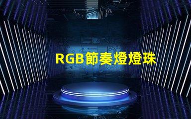 RGB節奏燈燈珠