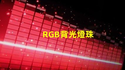 RGB背光燈珠
