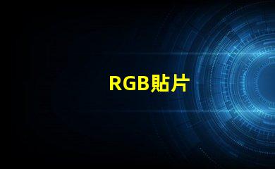 RGB貼片