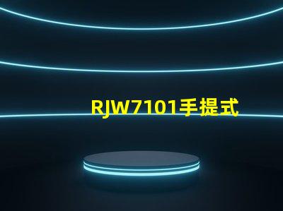 RJW7101手提式防爆探照燈如何提升您的安全保障