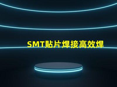 SMT貼片焊接高效焊接技術的未來趨勢是什么
