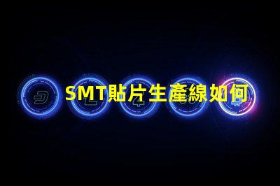 SMT貼片生產線如何優化生產效率以降低成本