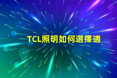 TCL照明如何選擇適合您的商業照明解決方案