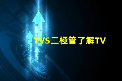 TVS二極管了解TVS二極管在電路保護中的關鍵作用