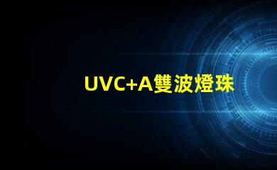UVC+A雙波燈珠