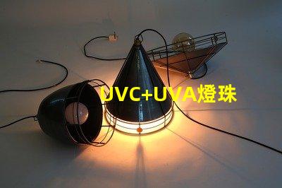 UVC+UVA燈珠