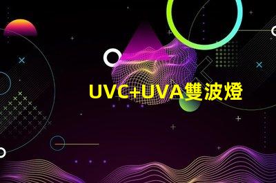 UVC+UVA雙波燈珠