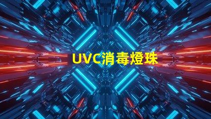 UVC消毒燈珠