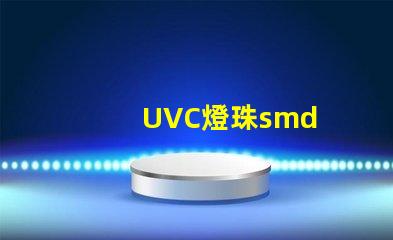 UVC燈珠smd