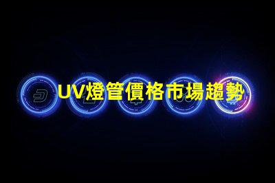 UV燈管價格市場趨勢與成本分析,你準備好采購了嗎