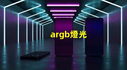 argb燈光