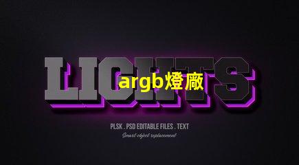 argb燈廠