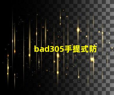 bad305手提式防爆探照燈探索提升安全性的關鍵工具