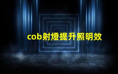 cob射燈提升照明效率的秘密武器,你知道嗎