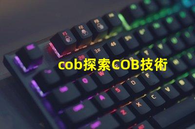 cob探索COB技術的潛力與應用